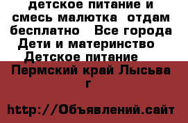 детское питание и смесь малютка  отдам бесплатно - Все города Дети и материнство » Детское питание   . Пермский край,Лысьва г.